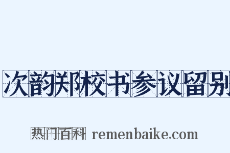 次韵郑校书参议留别是什么意思的图片